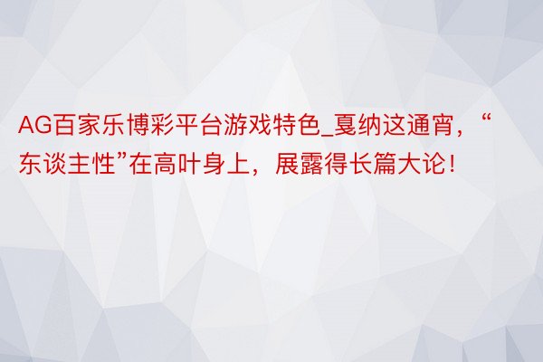 AG百家乐博彩平台游戏特色_戛纳这通宵，“东谈主性”在高叶身上，展露得长篇大论！