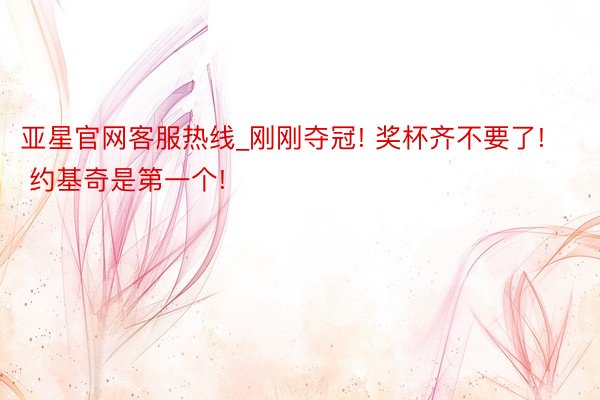 亚星官网客服热线_刚刚夺冠! 奖杯齐不要了! 约基奇是第一个!